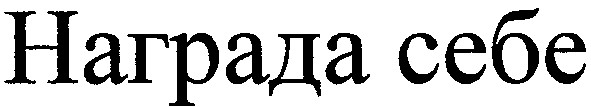 награда себе