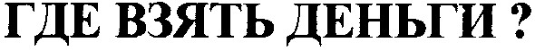 где взять деньги?