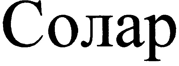 солар