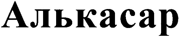 алькасар