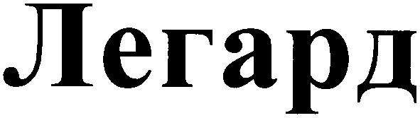 легард