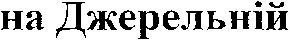 на джерельній