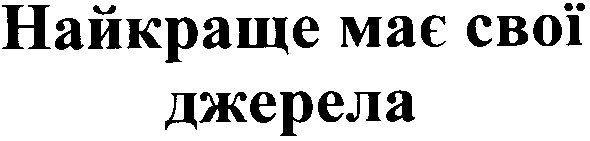найкраще має свої джерела