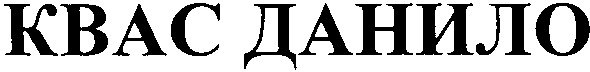 квас данило