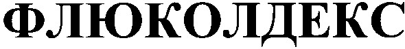 флюколдекс