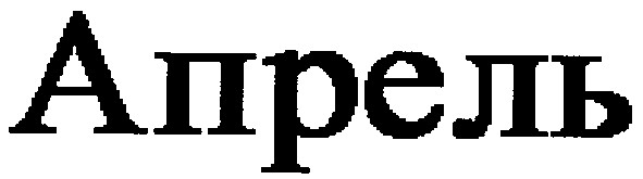 апрель