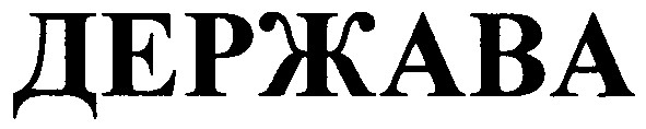 держава