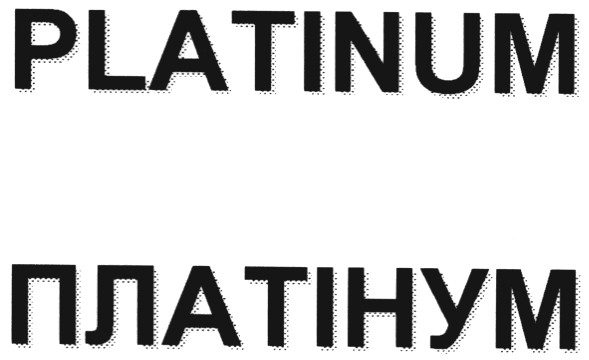 платінум