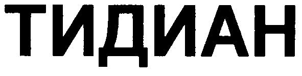 тидиан