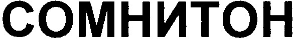 сомнитон