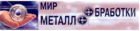мир металло обработки