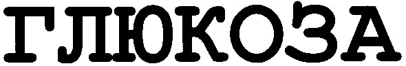 глюкоза