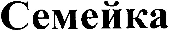 семейка