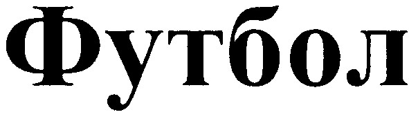 футбол