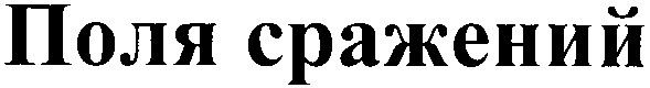 поля сражений