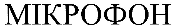 мікрофон