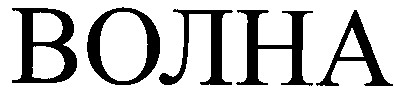 волна