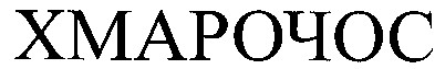 хмарочос