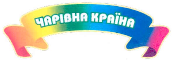чарівна країна