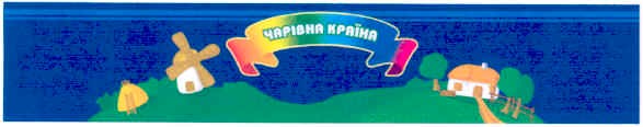 чарівна країна