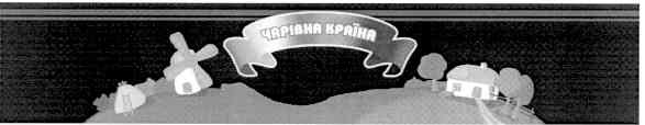 чарівна країна