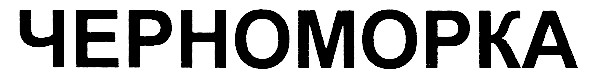 черноморка