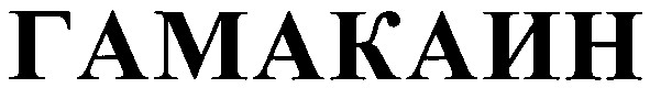 гамакаин
