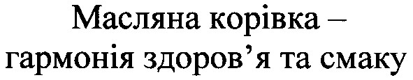 масляна корівка гармонія здоров`я та смаку
