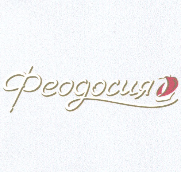 феодосия