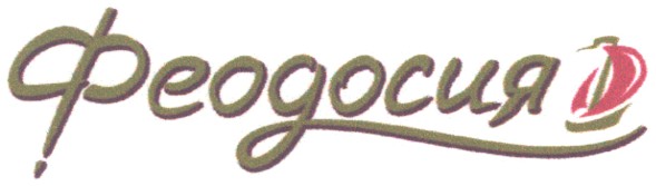 феодосия