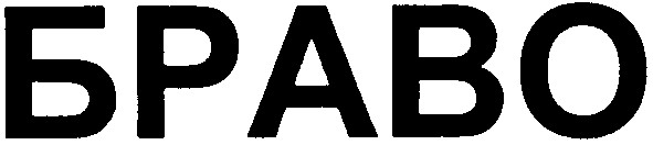 браво