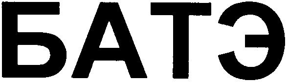 батэ