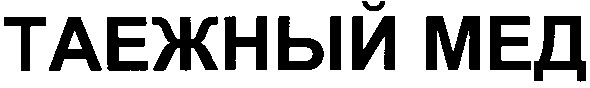таежный мед