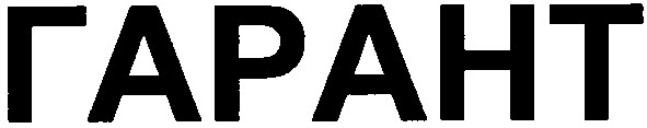 гарант