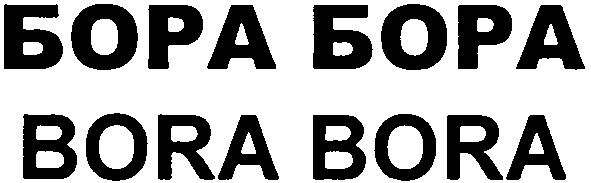 бора бора