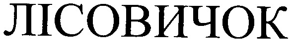 лісовичок