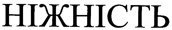 ніжність