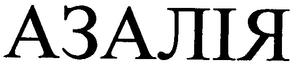 азалія