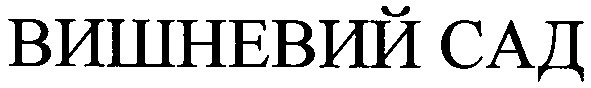 вишневий сад