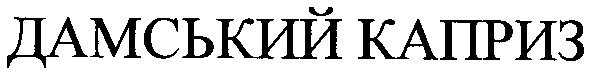 дамський каприз