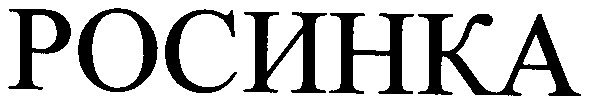 росинка