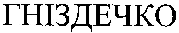 гніздечко