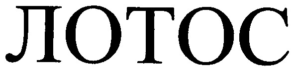 лотос
