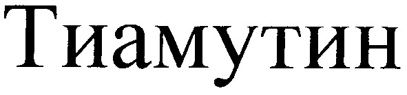 тиамутин