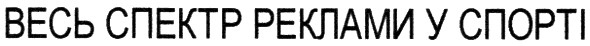 весь спектр реклами у спорті