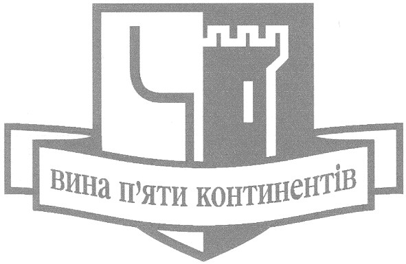 вина п`яти континентів