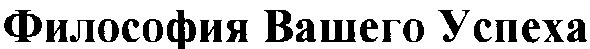 философия вашего успеха