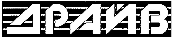 драйв