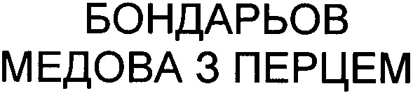 медова з перцем