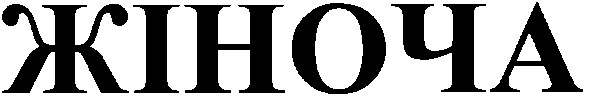 жіноча